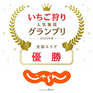 いちご狩りグランプリ全国エリア優勝